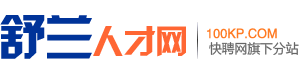 舒兰人才网